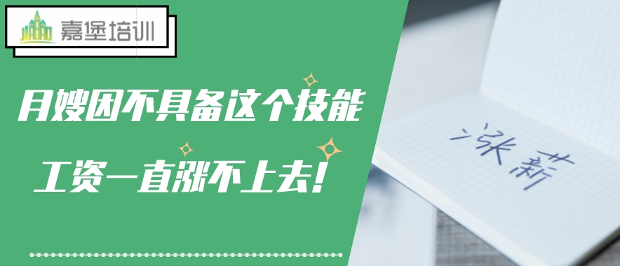 月嫂因为不具备这个技能，工资一直涨不上去！