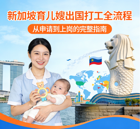 新加坡育儿嫂出国打工全流程 | 持证阿姨直接冲