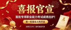 喜报官宣｜首批专项职业能力考试成绩出炉！新一轮报名火热开启